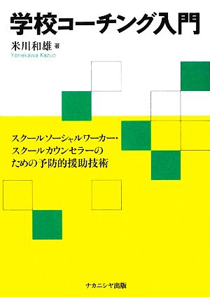 学校コーチング入門 スクールソーシャルワーカー・スクールカウンセラーのための予防的援助技術