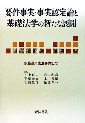 要件事実・事実認定論と基礎法学の新たな展開伊藤滋夫先生喜寿記念