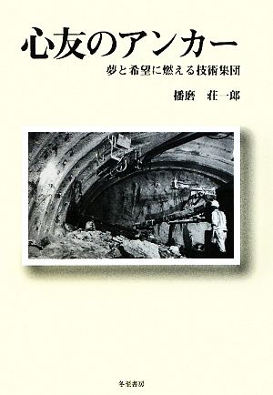 心友のアンカー 夢と希望に燃える技術集団