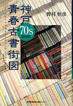 神戸70s青春古書街図