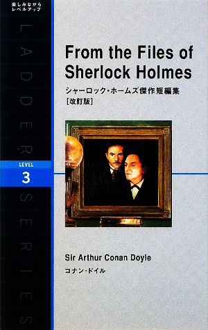 From the Files of Sherlock Holmesシャーロック・ホームズ傑作短編集洋販ラダーシリーズLevel3