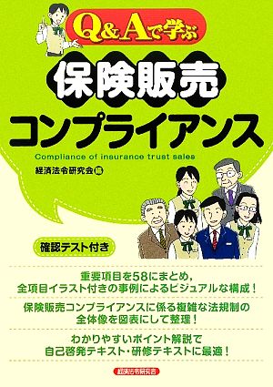 Q&Aで学ぶ保険販売コンプライアンス