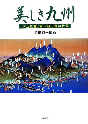 美しき九州 「大正広重」吉田初三郎の世界