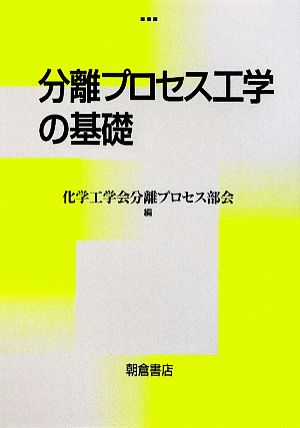 分離プロセス工学の基礎