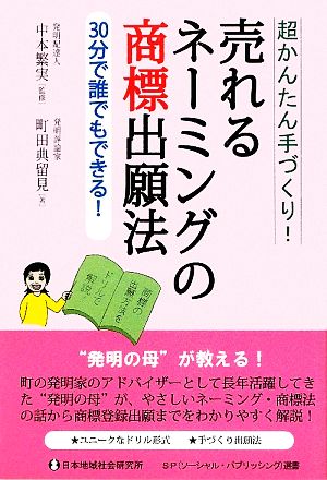 売れるネーミングの商標出願法超かんたん手づくり！30分で誰でもできる！SP選書