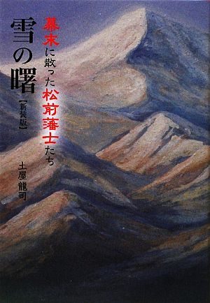 雪の曙 幕末に散った松前藩士たち 柏艪舎エルクシリーズ