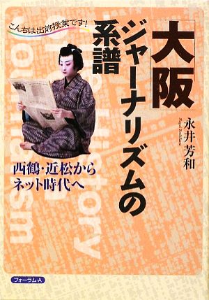 大阪ジャーナリズムの系譜 こんちは出前授業です！西鶴・近松からネット時代へ