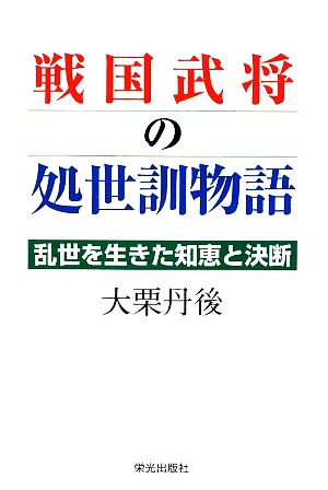 戦国武将の処世訓物語 乱世を生きた知恵と決断