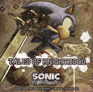 ソニックと暗黒の騎士 ORIGINAL SOUNDTRAX“TALES OF KNIGHTHOOD