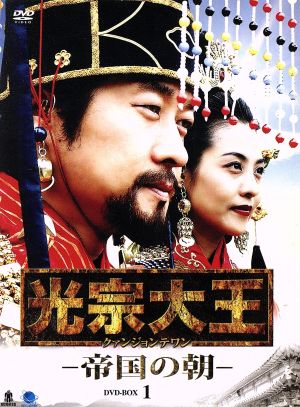 光宗大王-帝国の朝-DVD-BOX 1