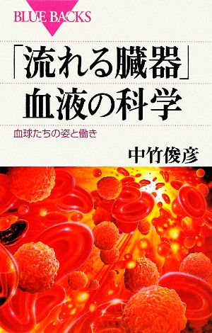 「流れる臓器」血液の科学 血球たちの姿と働き ブルーバックス