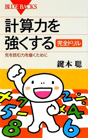 計算力を強くする完全ドリル 先を読む力を磨くために ブルーバックス