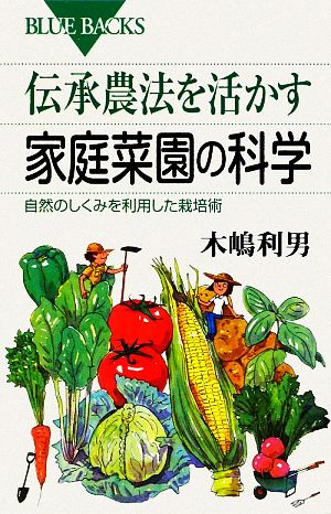 伝承農法を活かす家庭菜園の科学 自然のしくみを利用した栽培術 ブルーバックス