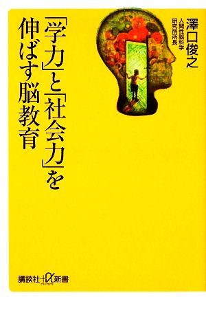 「学力」と「社会力」を伸ばす脳教育 講談社+α新書