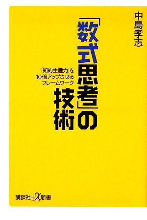 「数式思考」の技術 「知的生産力」を10倍アップさせるフレームワーク 講談社+α新書