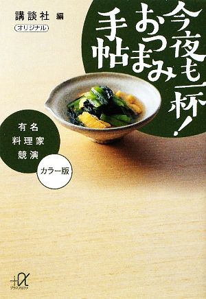 今夜も一杯！おつまみ手帖 有名料理家競演 講談社+α文庫