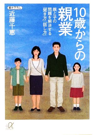 10歳からの親業 親と子の問題を解決する「聞き方」「話し方」 講談社+α文庫