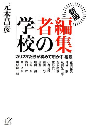 新版 編集者の学校 カリスマたちが初めて明かす「極意」 講談社+α文庫