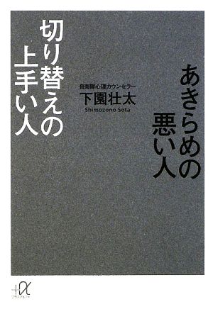 あきらめの悪い人 切り替えの上手い人 講談社+α文庫