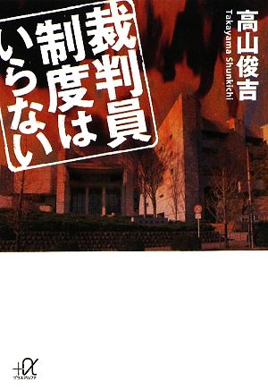 裁判員制度はいらない 講談社+α文庫