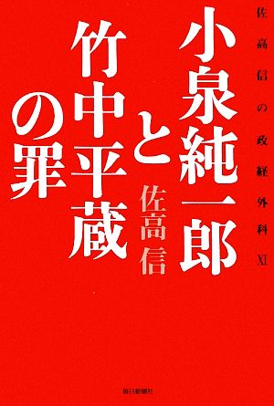 小泉純一郎と竹中平蔵の罪(11) 佐高信の政経外科