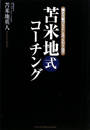 苫米地式コーチング 隠れた能力をどこまでも引き出す