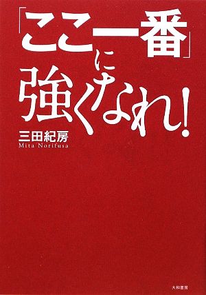 「ここ一番」に強くなれ！ 『ドラゴン桜』流ビジネス突破塾