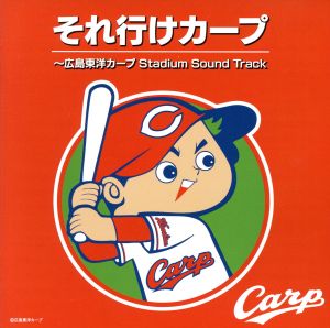 それ行けカープ～広島東洋カープ Stadium Sound Track