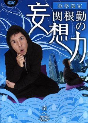 関根勤の妄想力 南へ