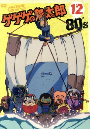 ゲゲゲの鬼太郎80's(12) 1985年[第3シリーズ]