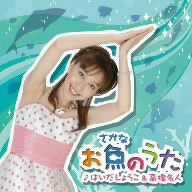 お魚のうた(DVD付)