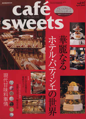 cafe sweets(Vol.97) 柴田書店MOOK