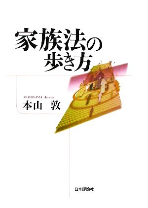 家族法の歩き方