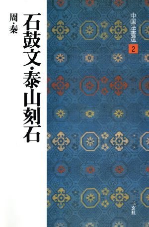 石鼓文・泰山刻石 周・秦/篆書 中国法書選2