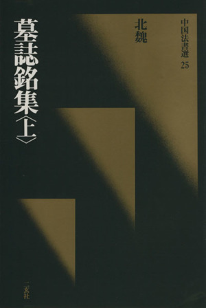 墓誌銘集(上) 北魏/楷書 中国法書選25