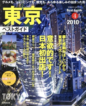東京ベストガイド 2010年版