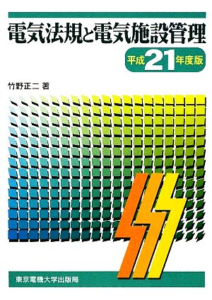 電気法規と電気施設管理(平成21年度版)