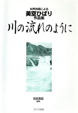 美空ひばり作品集 川の流れのように