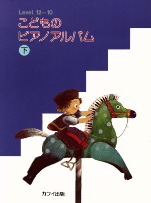 こどものピアノ・アルバム 下