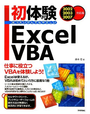 初体験Excel VBA 2002/2003/2007対応版
