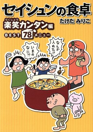 セイシュンの食卓 楽笑カンタン編 コミックエッセイ MF文庫