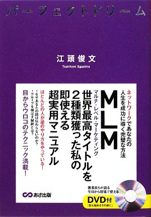 パーフェクトドリーム ネットワークであなたの人生を成功に導く完璧な方法