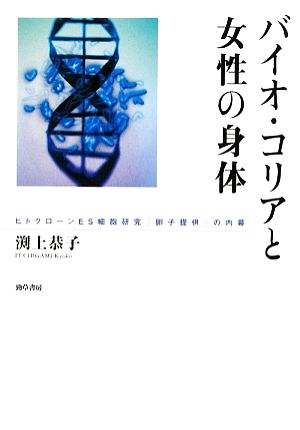 バイオ・コリアと女性の身体 ヒトクローンES細胞研究「卵子提供」の内幕