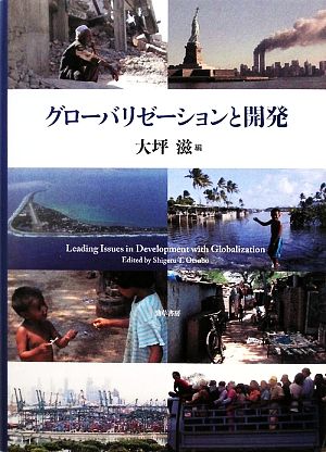 グローバリゼーションと開発