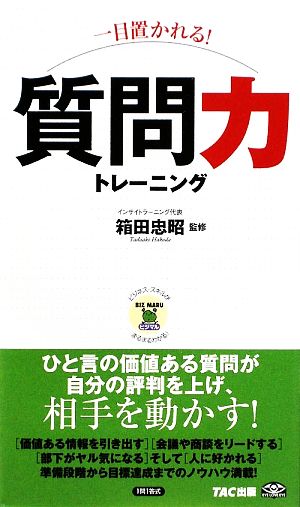 一目置かれる！質問力トレーニング ビジマル