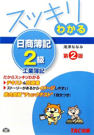 スッキリわかる 日商簿記2級 工業簿記 第2版 スッキリわかるシリーズ