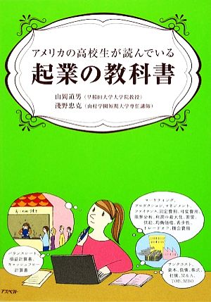 アメリカの高校生が読んでいる起業の教科書