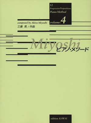 楽譜 Miyoshiピアノ・メソード 4