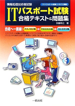 ITパスポート試験 合格テキスト&問題集 情報処理技術者試験