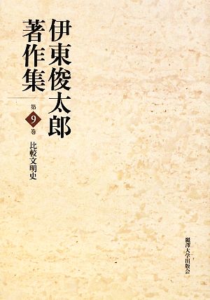 伊東俊太郎著作集(第9巻)比較文明史